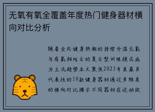无氧有氧全覆盖年度热门健身器材横向对比分析