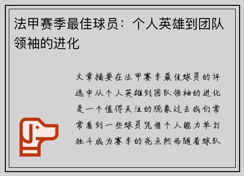 法甲赛季最佳球员：个人英雄到团队领袖的进化