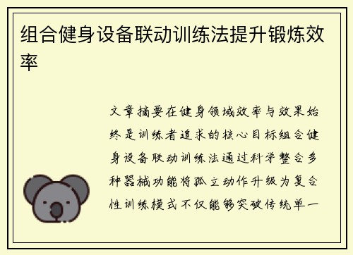 组合健身设备联动训练法提升锻炼效率