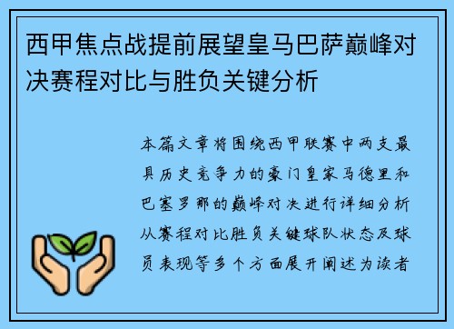 西甲焦点战提前展望皇马巴萨巅峰对决赛程对比与胜负关键分析