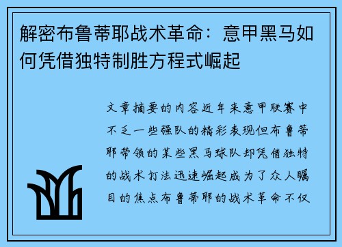 解密布鲁蒂耶战术革命：意甲黑马如何凭借独特制胜方程式崛起