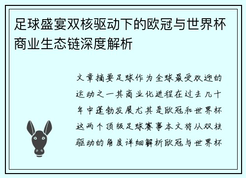 足球盛宴双核驱动下的欧冠与世界杯商业生态链深度解析