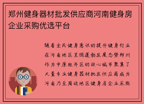 郑州健身器材批发供应商河南健身房企业采购优选平台