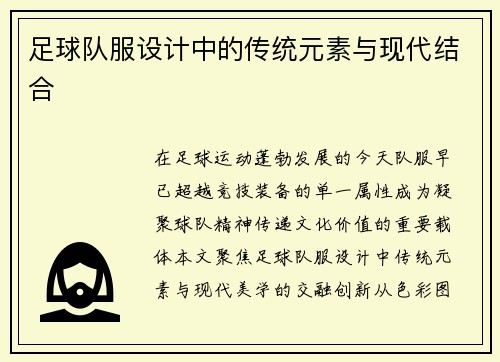 足球队服设计中的传统元素与现代结合
