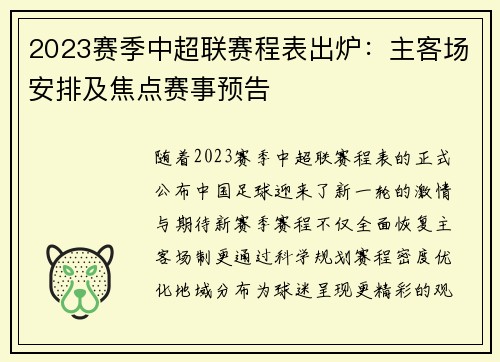 2023赛季中超联赛程表出炉：主客场安排及焦点赛事预告