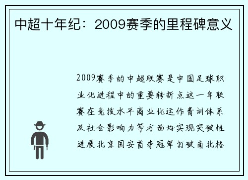 中超十年纪：2009赛季的里程碑意义
