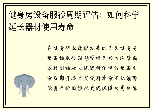 健身房设备服役周期评估：如何科学延长器材使用寿命